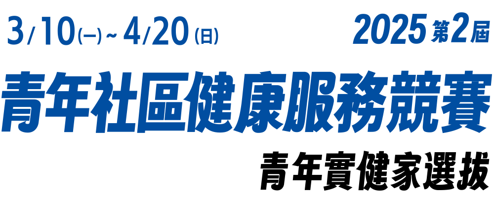 青年社區健康服務競賽 青年實健家選拔